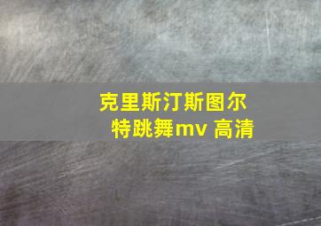 克里斯汀斯图尔特跳舞mv 高清